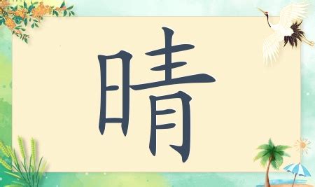 晴的名字|带晴字的名字，带晴字的温柔名字